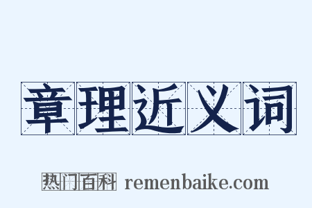 章理近义词是什么意思的图片